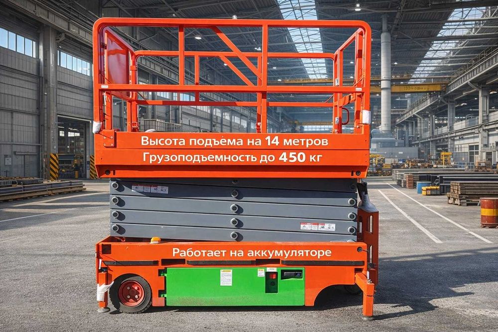 Ножничная система подьема на высоту до 14 м