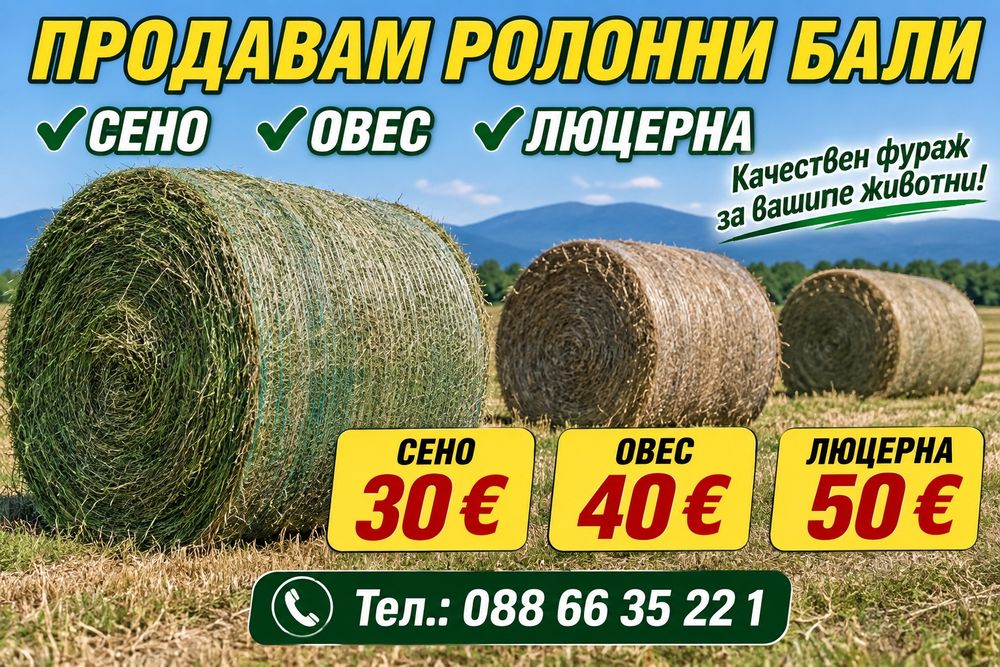 Рулонни бали сено, слама и овес със зърно