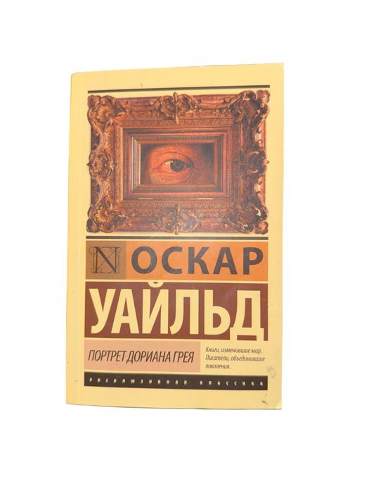 Портрет Дориана Грея