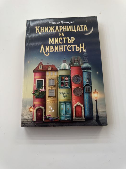 Книга-Книжарницата на Мистър Ливингстон!