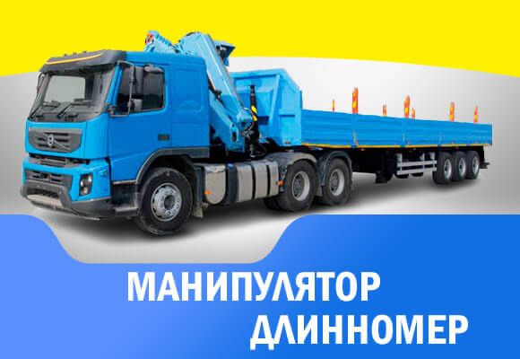 Манипулятор полуприцеп г Костанай