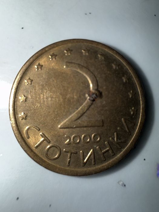 2 стотинки от 2000година с дефект