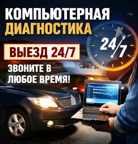Компьютерная диагностика авто