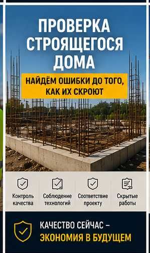Проверка дома во время строительства
