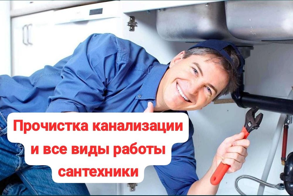 Сантехник Очистка Промывка Труб Устранение Засоров Канализации Круглос