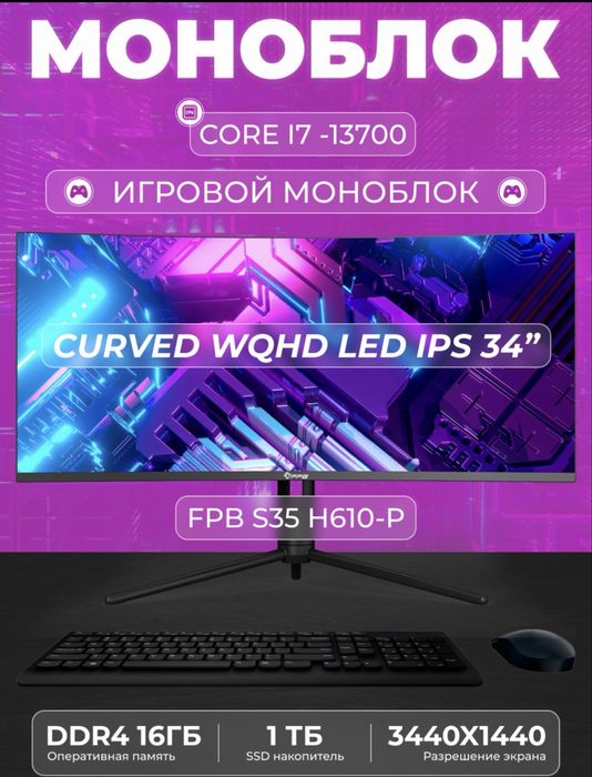 Моноблок 34 изогнутый i7-13700