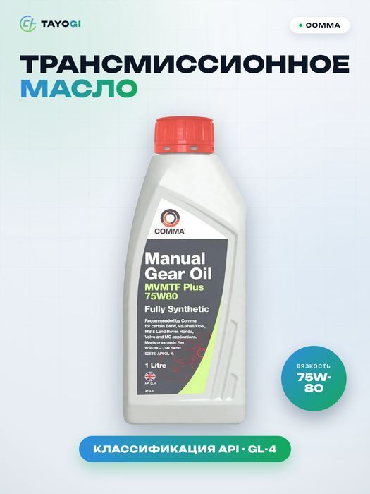 Трансмиссионное масло Comma Mvmtf Plus 75W-80