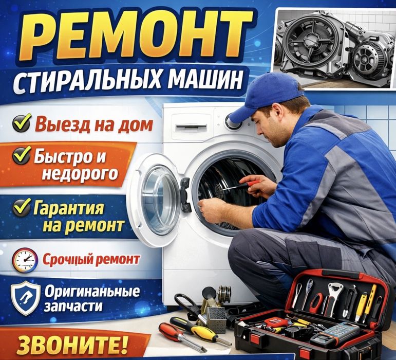 Ремонт стиральных машин