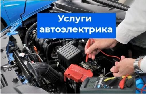 Автоэлектрик с выездом