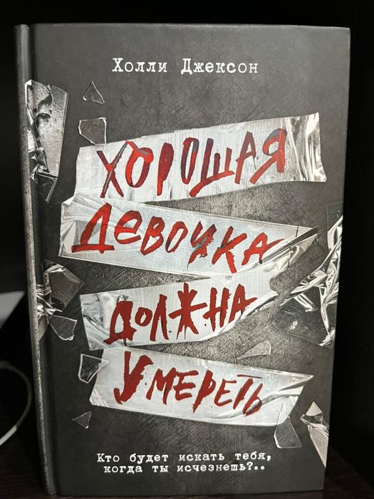 Хороших девочек не убивают 3 части книги