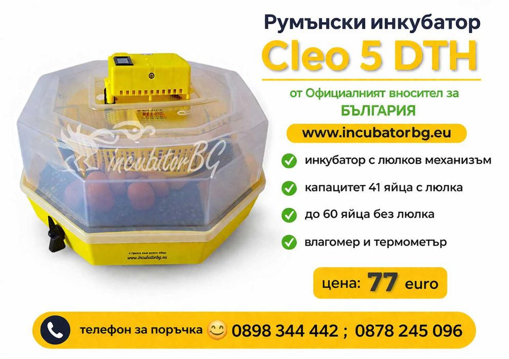 №1 вносител румънски инкубатори Клео 5 с влагомер за БГ ГАРАНЦИЯ