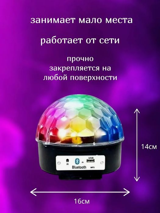 Светомузыкалная диско шар Bluetooth