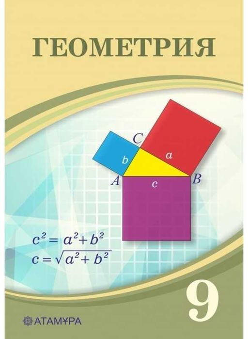 Геометрия 9 сынып Оқулық		2019