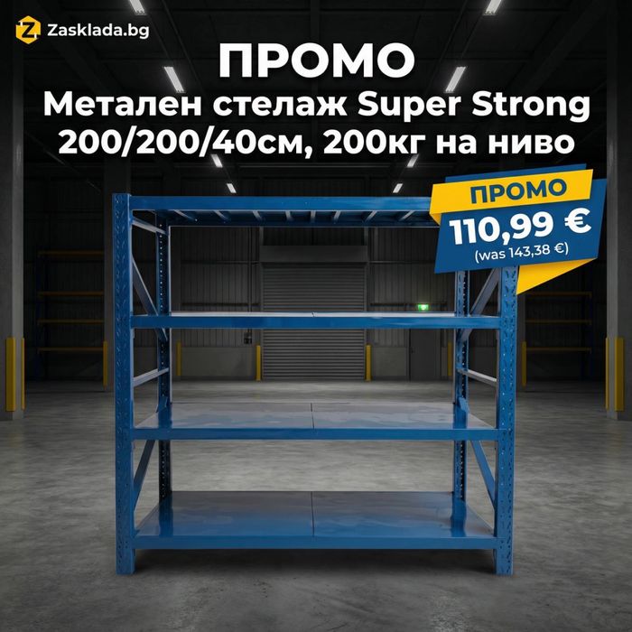 Стелажи на уникално ниски цени