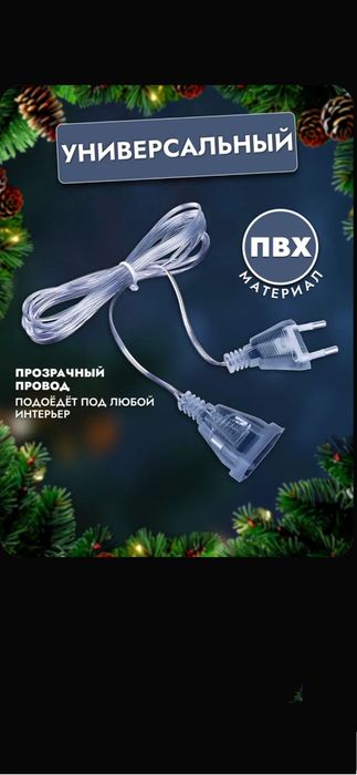 Удлинитель для электрогирлянд прозрачный длина 5-метров