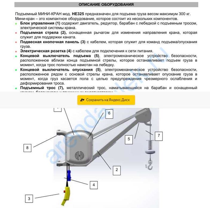 Мини кран HE-325(Италия) пионер, вышка