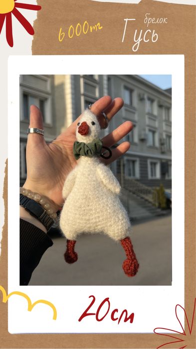 Вязанный обвес/брелок Гусь