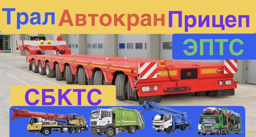 СБКТС ЭПТС SOS на все виды транспорта! Реальные цены! Официально!