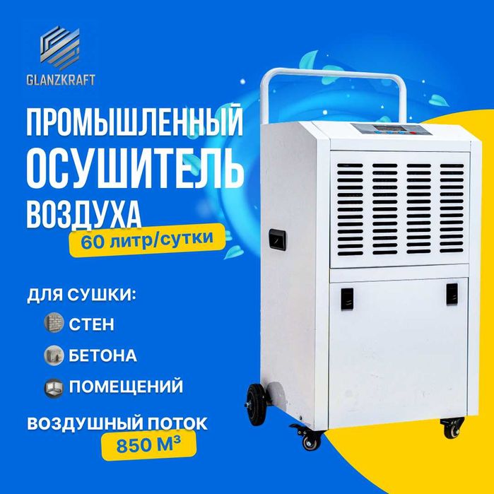Осушитель воздуха высокой производительности GLANZKRAFT 60 л