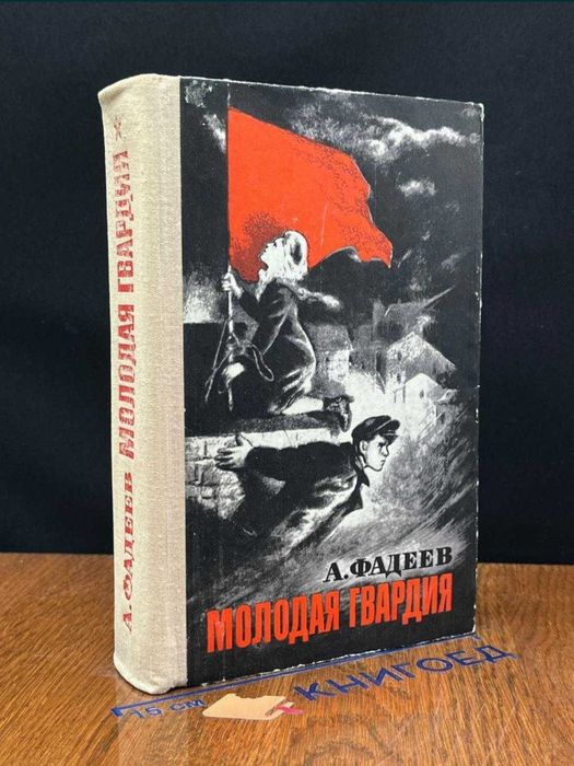 Фадеев. Молодая гвардия. Книги. СССР