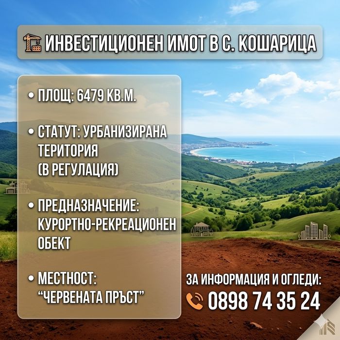 Парцел  6 дка в Кошарица