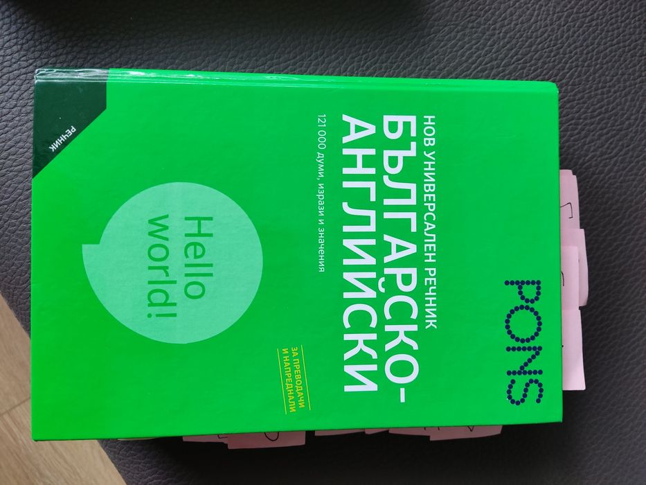 Продавам Англо-Български и Българо-Английски Речници - Отлично Състоян