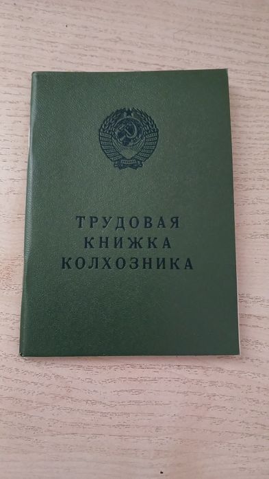 Трудовая книжка колхозника