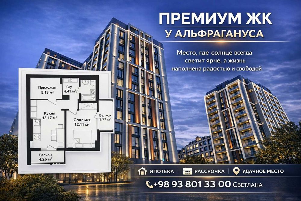 Премиум ЖК у Альфрагануса! Скидка -19% при оплате 100% Сдача Июнь 2026