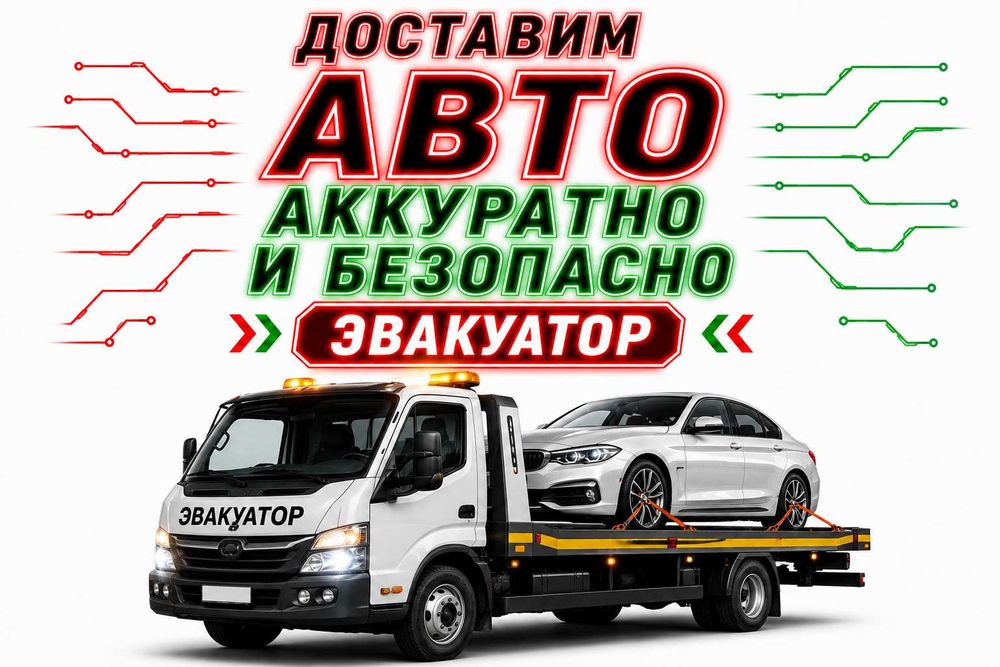 Топ услуги эвакуатора аккуратная погрузка помощь Приедем за 15 минут