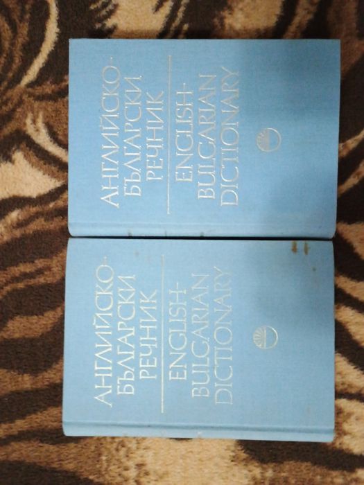 Продавам англо-български речник в 2 тома