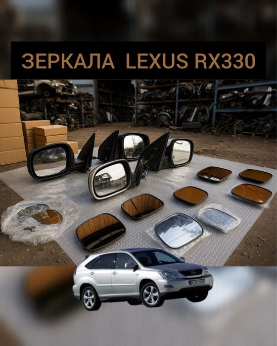 Зеркала RX330 (стекляшки)