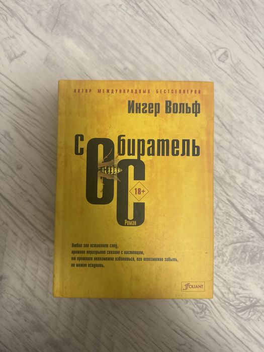 Книга «Собиратель ос»