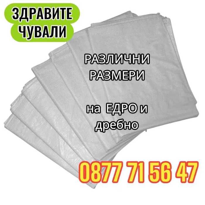 Биг бег ЧИСТО НОВИ бегове чували 1000кг биг бегов 1 тон чувал биг бегс