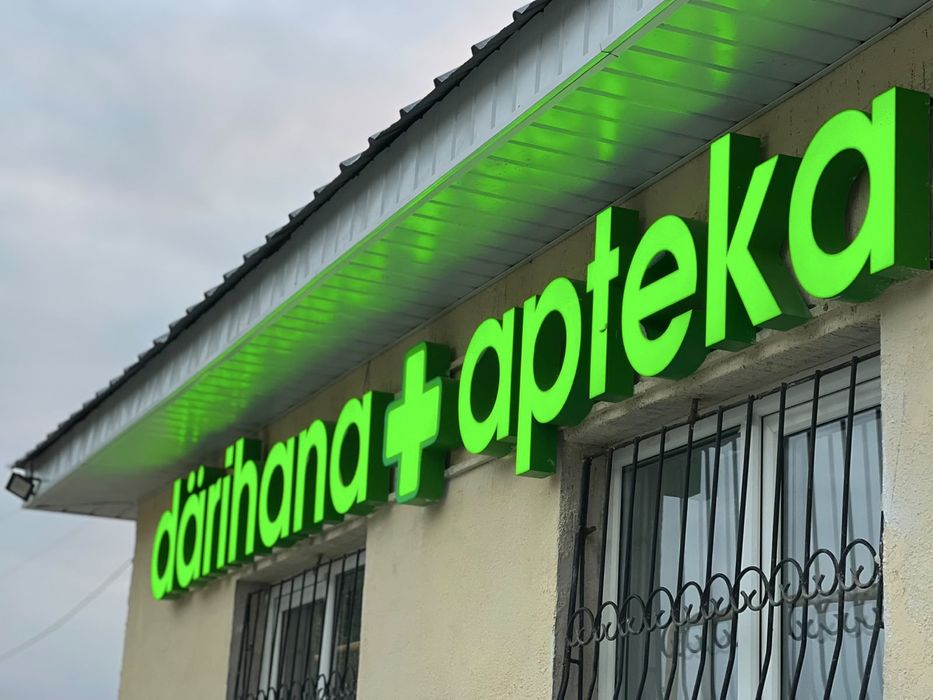 вывеска «аптека»