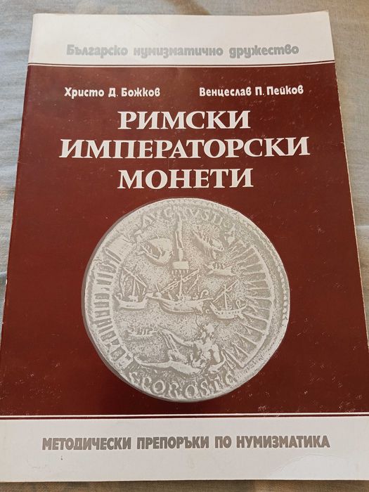 Продавам издание " римски императорски монети" 1982 г