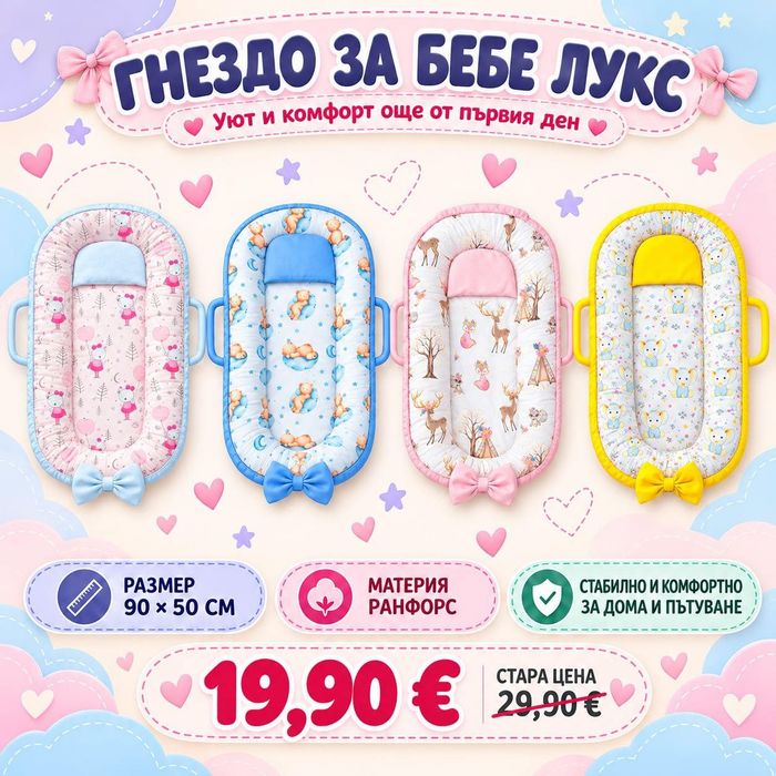 Гнездо за новородено бебе Промо  19.90 евро