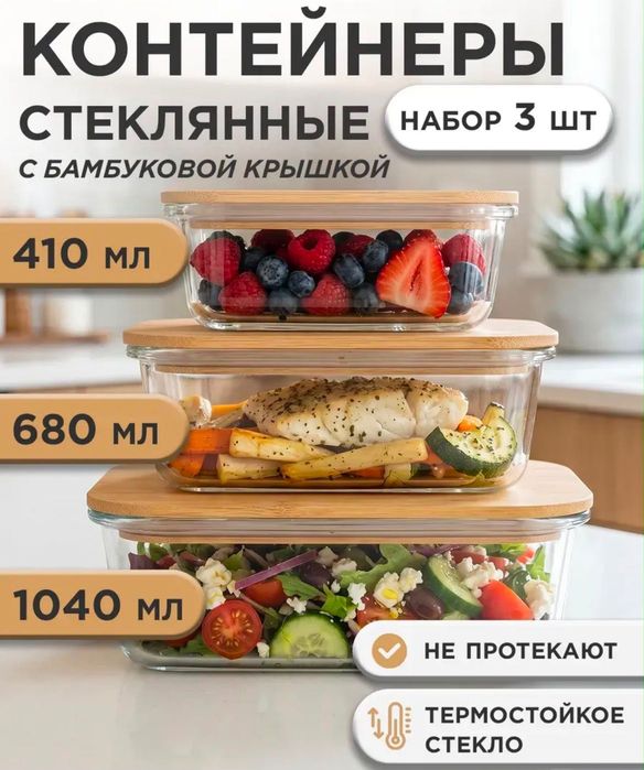 Контейнер жаропрочный с крышкой для еды 3шт