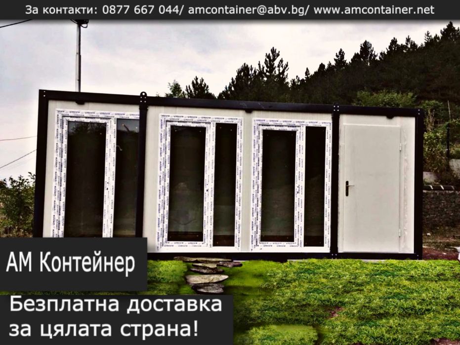 Преместваема къща 9х6/ Павилион/ Офис/ Будка/ Салон/ Гараж/ Тоалетна