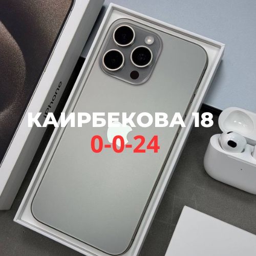 iPhone 15 Pro Max (256gb) | Каирбекова 18