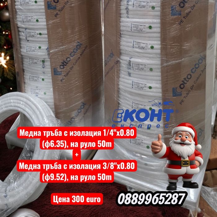 Медна тръба с изолация 1/4"х0.80 (ф6.35), на руло 50m