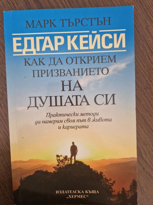 Едгар Кейси - Как да открием призванието на душата си