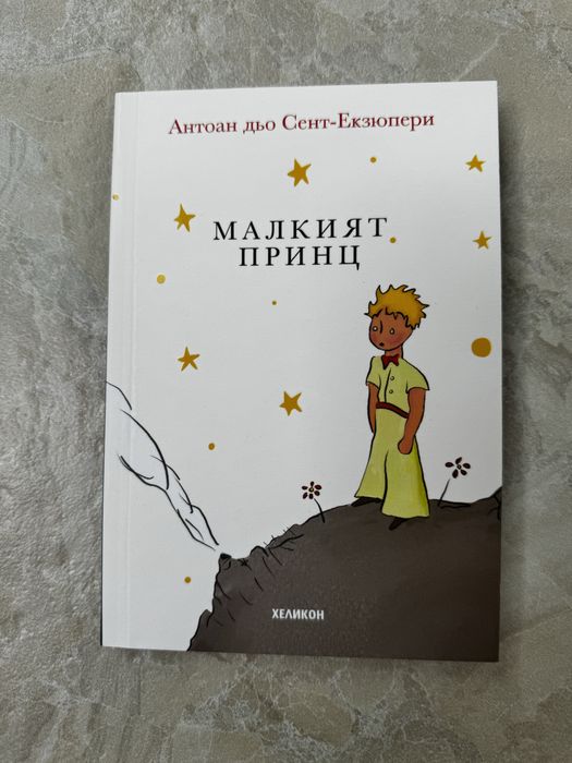 Книгата Малкият принц