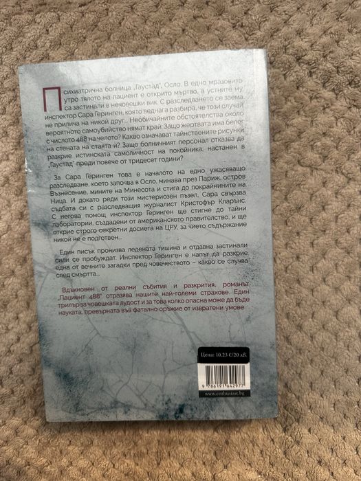 Никола Бьогле- Пациент 488, и други книги