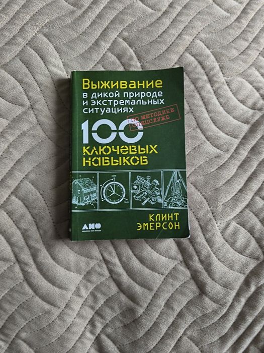 Книга про выживание в диких условиях, есть картинки с туториалом