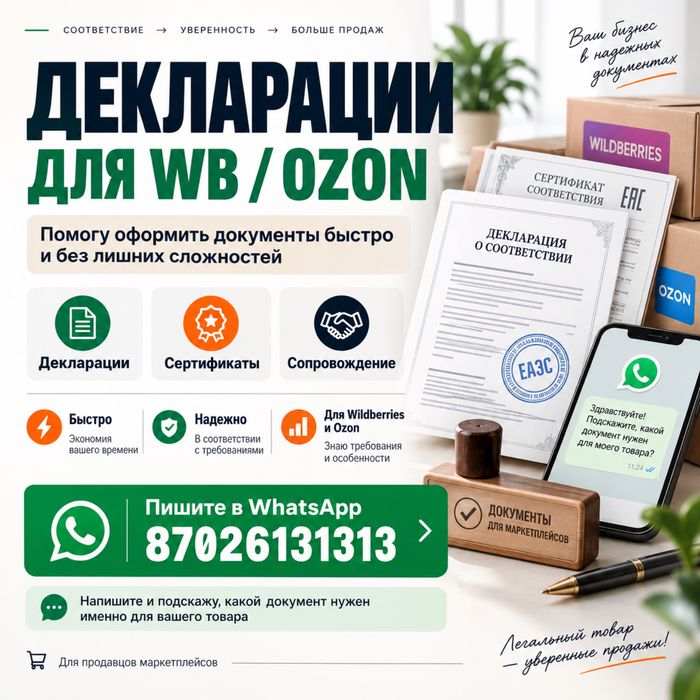 Сертификаты и декларация Wildberries | OZON