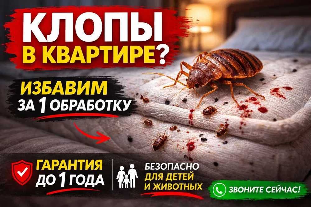 СЭС — Уничтожение тараканов, клопов, блох с гарантией — БЫСТРЫЙ выезд