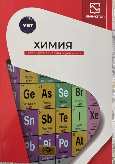 Химия ұбт шың-кітап