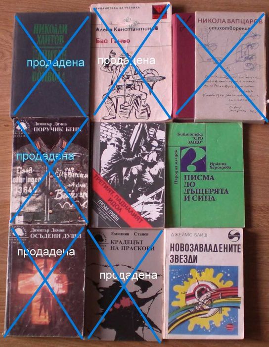 Книги-Тартюф,А.Константинов,Ботев,Славейков,Йовков и др.