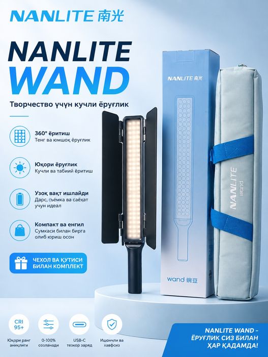 RGB палка Nanlite Wand.