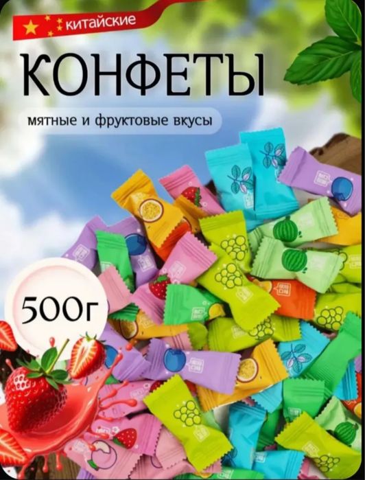 Китайские освежающие конфеты 500гр